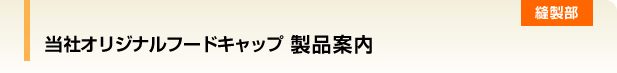 当社オリジナルフードキャップ 製品案内